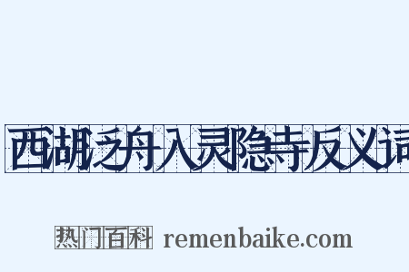 西湖泛舟入灵隐寺反义词是什么意思的图片
